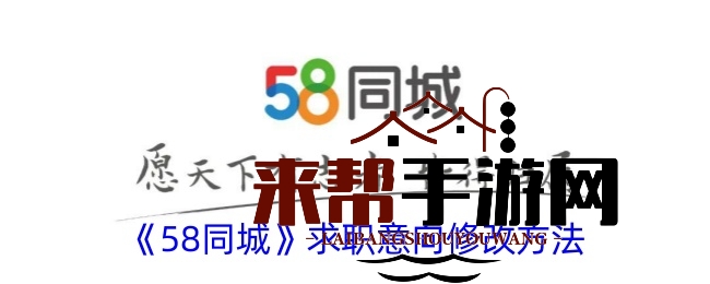 《58同城》求职意向修改方法