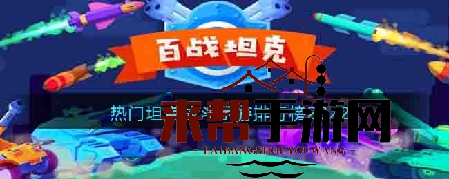 热门坦克战斗手游排行榜2022