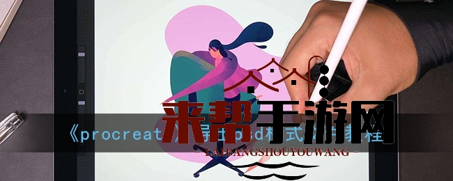《procreate》导出psd格式文件教程