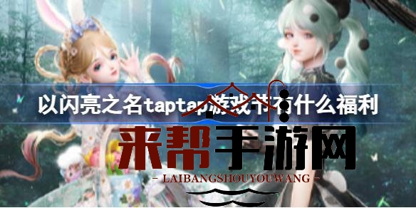 TapTap游戏节福利狂欢！以闪亮之名携手送iPhone14、华为P50 Pro大奖