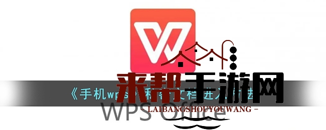 WPS秘境探险：解锁手机版私密文档宝库之旅