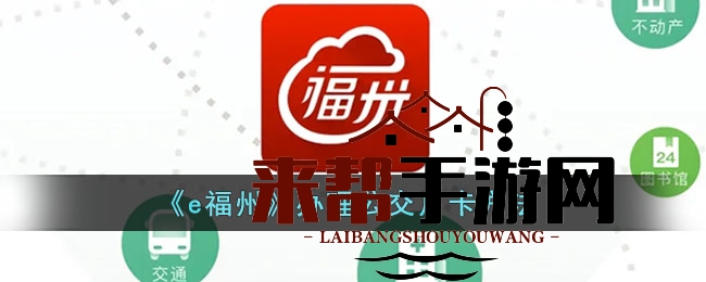 e福州APP轻松办理地铁月卡，开启便捷出行新时代