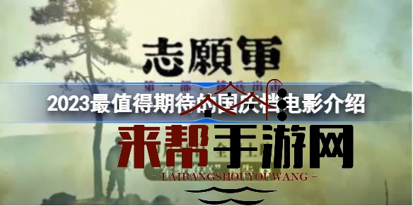 2023国庆档电影盛宴来袭：多部大片轮番上映，精彩不容错过