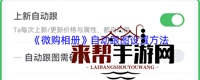 “一键开启，微商相册自动跟图，高效管理新体验”