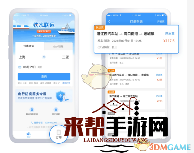 《铁路12306》铁水联运订单查询方法